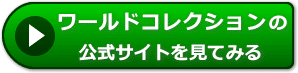 ワールドコレクション