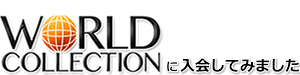 ワールドコレクション