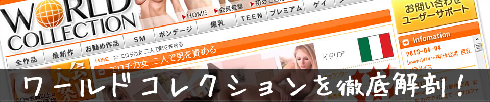 ワールドコレクションのクチコミ